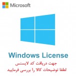 لایسنس Windows  ( نسخه OEM و نسخه یک بار نصب ) 